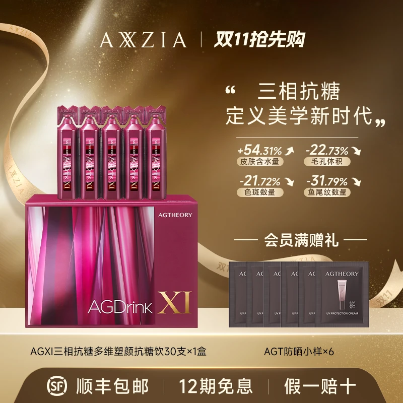 【张馨予同款】AXXZIA/晓姿 AGXI 三相抗糖多维塑颜抗糖饮