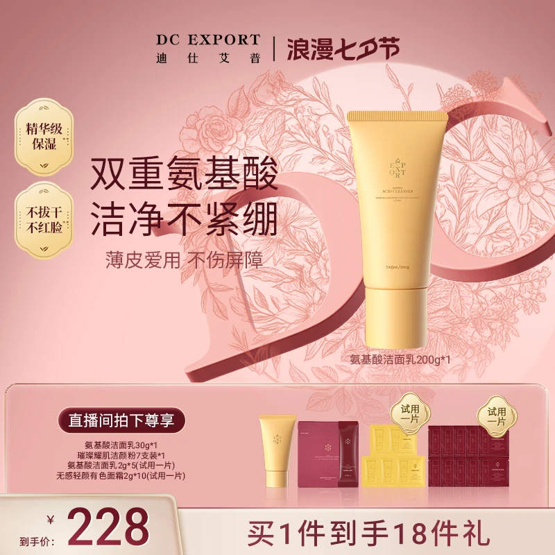 【七夕浪漫】迪仕艾普氨基酸洁面乳200g 温和不紧绷洁面乳