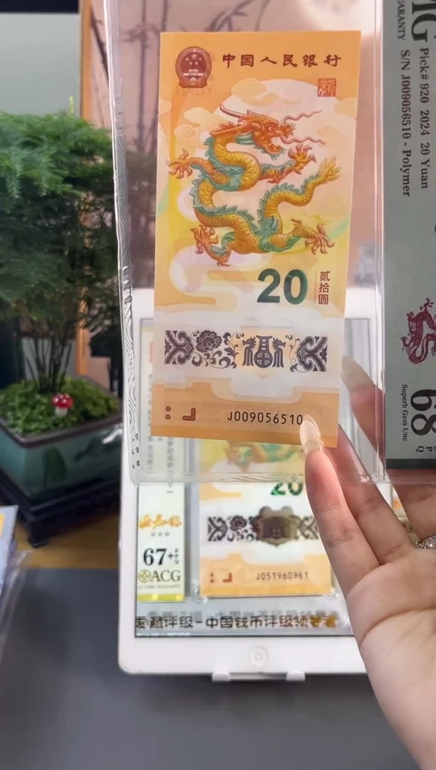 塑料龙钞金马车 PMG68分尾510