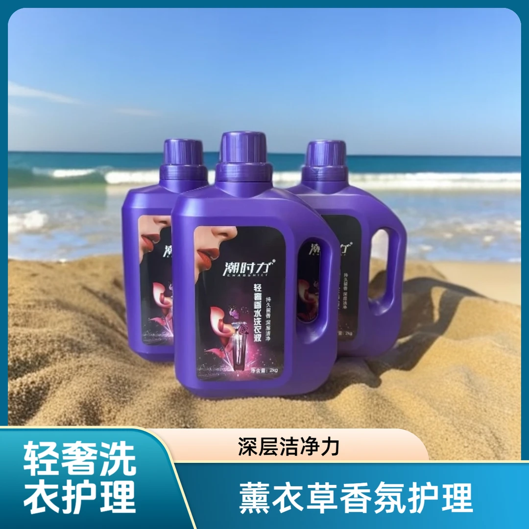 潮时力除螨轻奢香水洗衣液薰衣草持久香氛清新深层清洁拍一发三