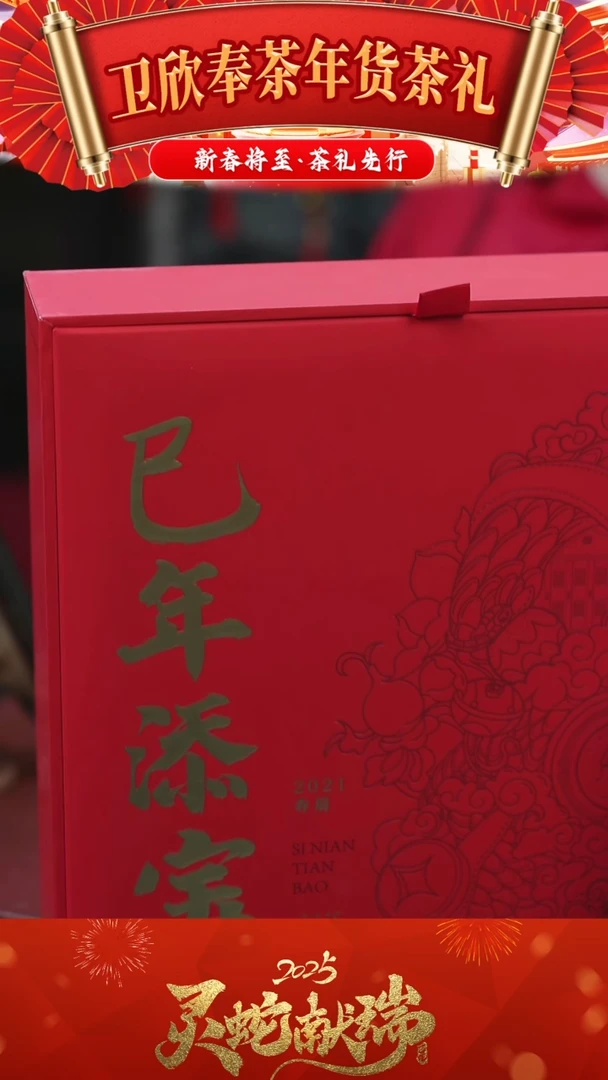 【闪购商品】巳年添宝茶叶盒一盒  配茶