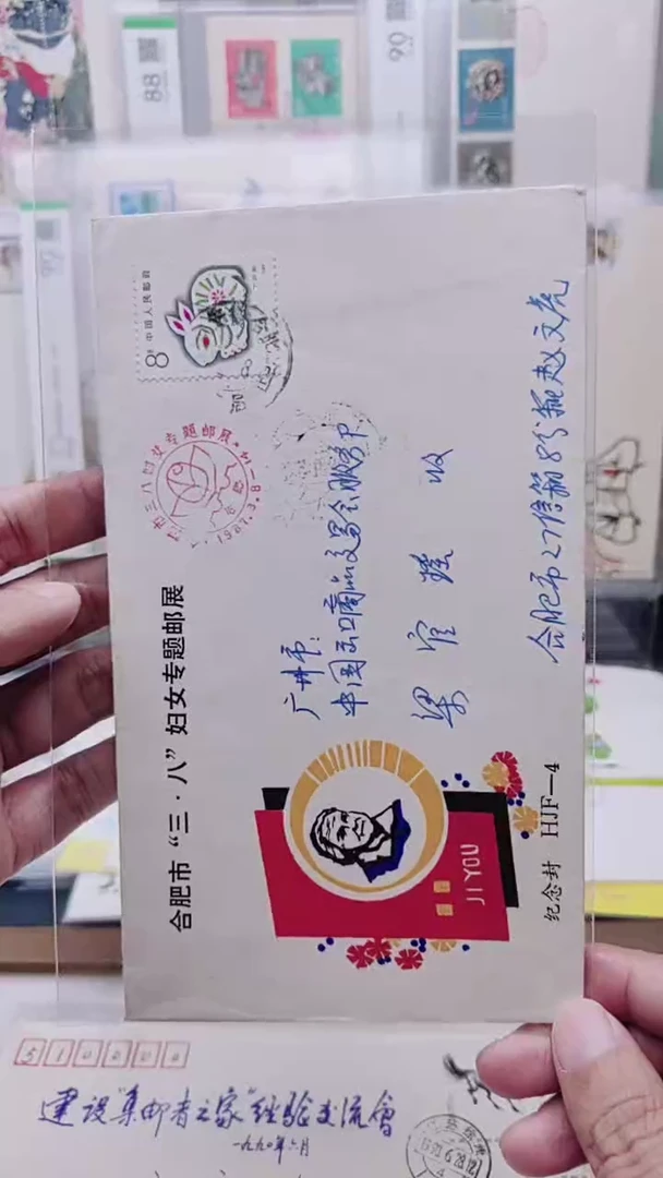 合肥妇女节专题邮展   首日实寄封