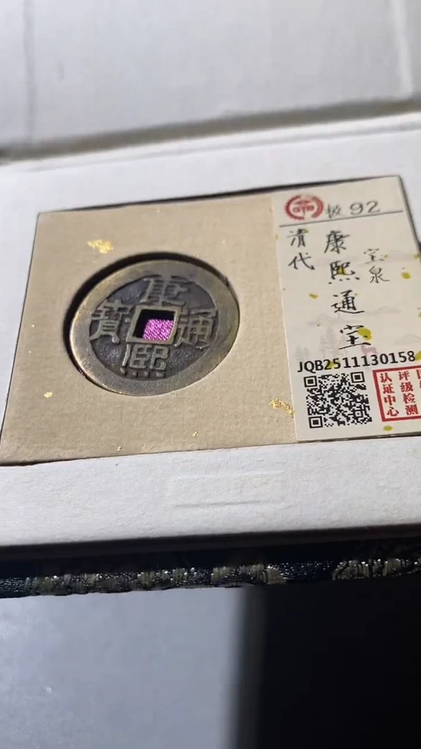 铜古钱币（国然）康熙92分