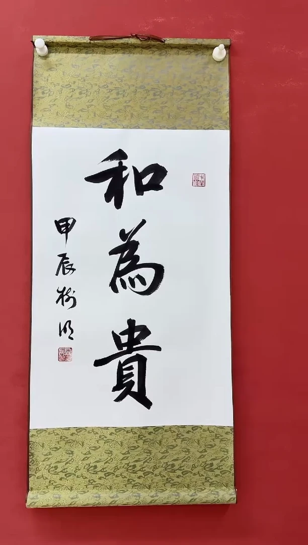 国画书法《和为贵》高品