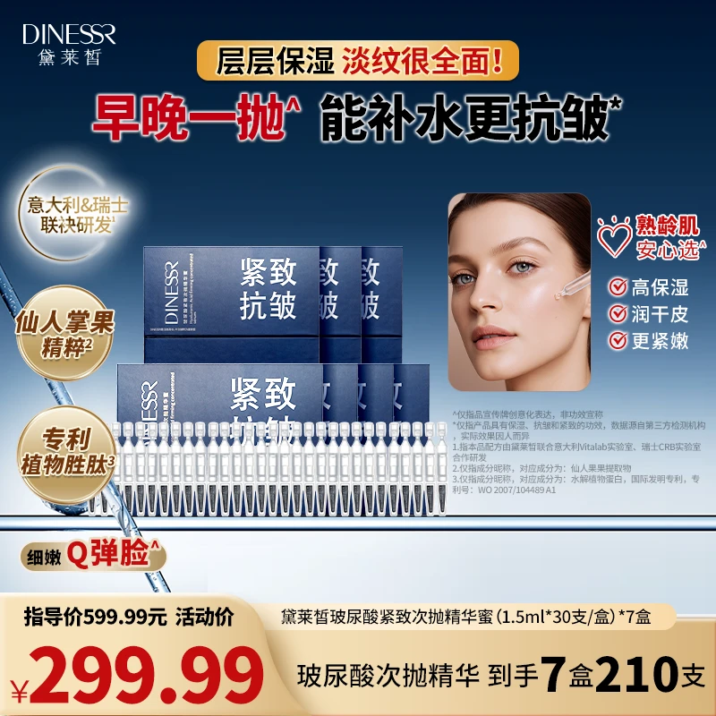 【7盒210支】黛莱皙玻尿酸次抛精华蜜抗皱紧致保湿补水精华S3519