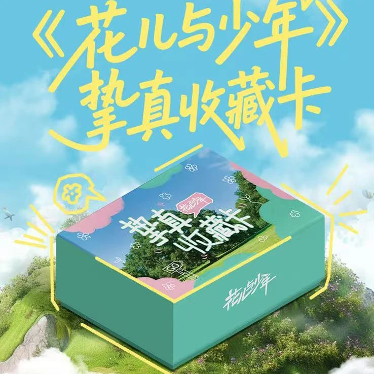 【一盒车】《花儿与少年》挚真收藏卡盲盒