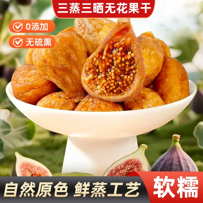【巨划算！】三蒸三晒无花果干香甜软糯营养健康美味办公追剧零食