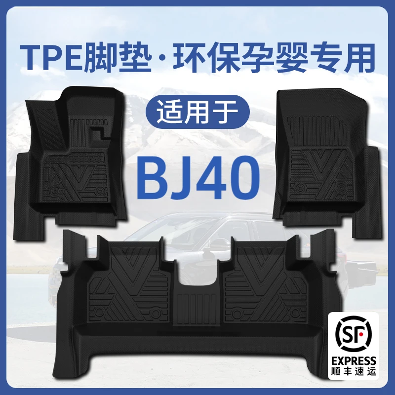 26款北京BJ40增程版专用TPE脚垫全包围车内装饰用品大全车脚垫25