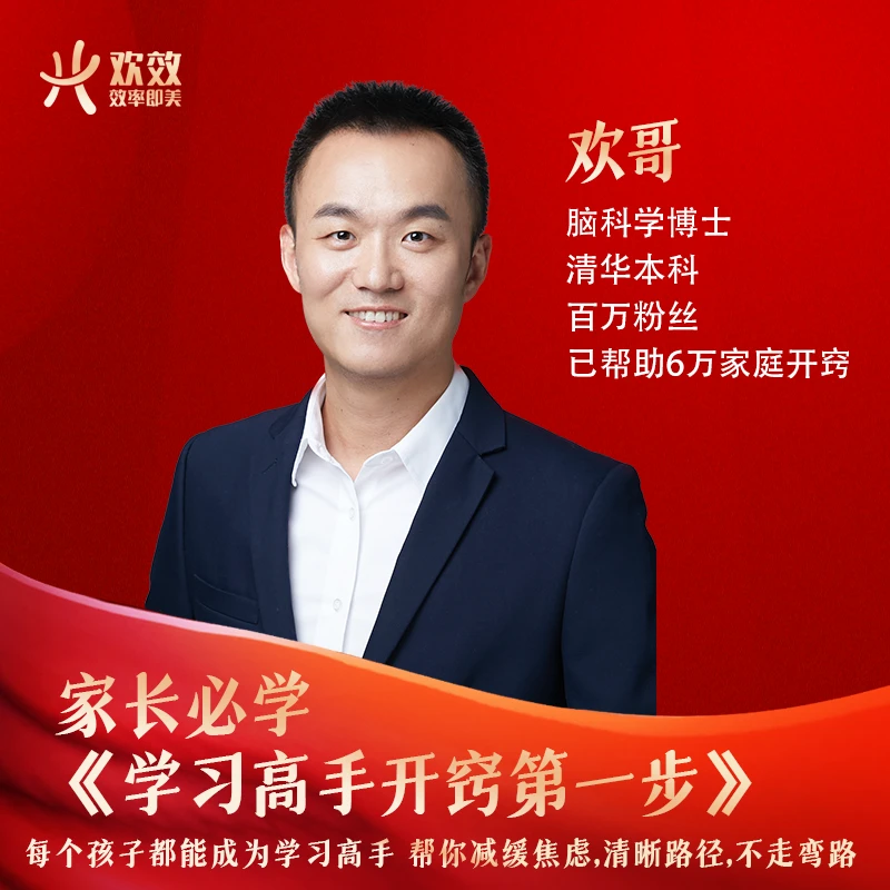 家长必学《学习高手开窍第一步》