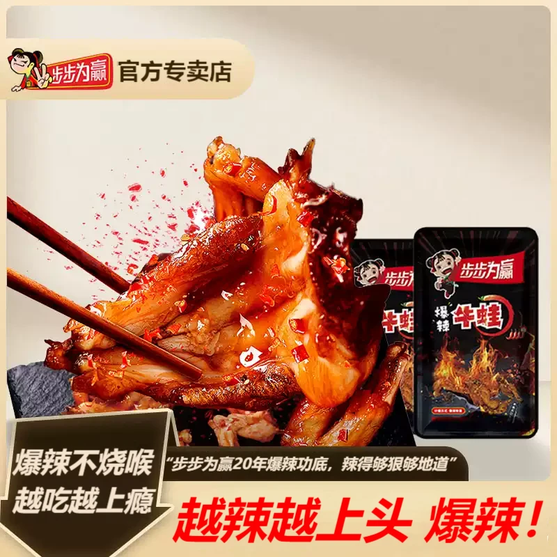 步步为赢爆辣牛蛙开袋即食湖南特产香辣小零食休闲解馋香辣辣条