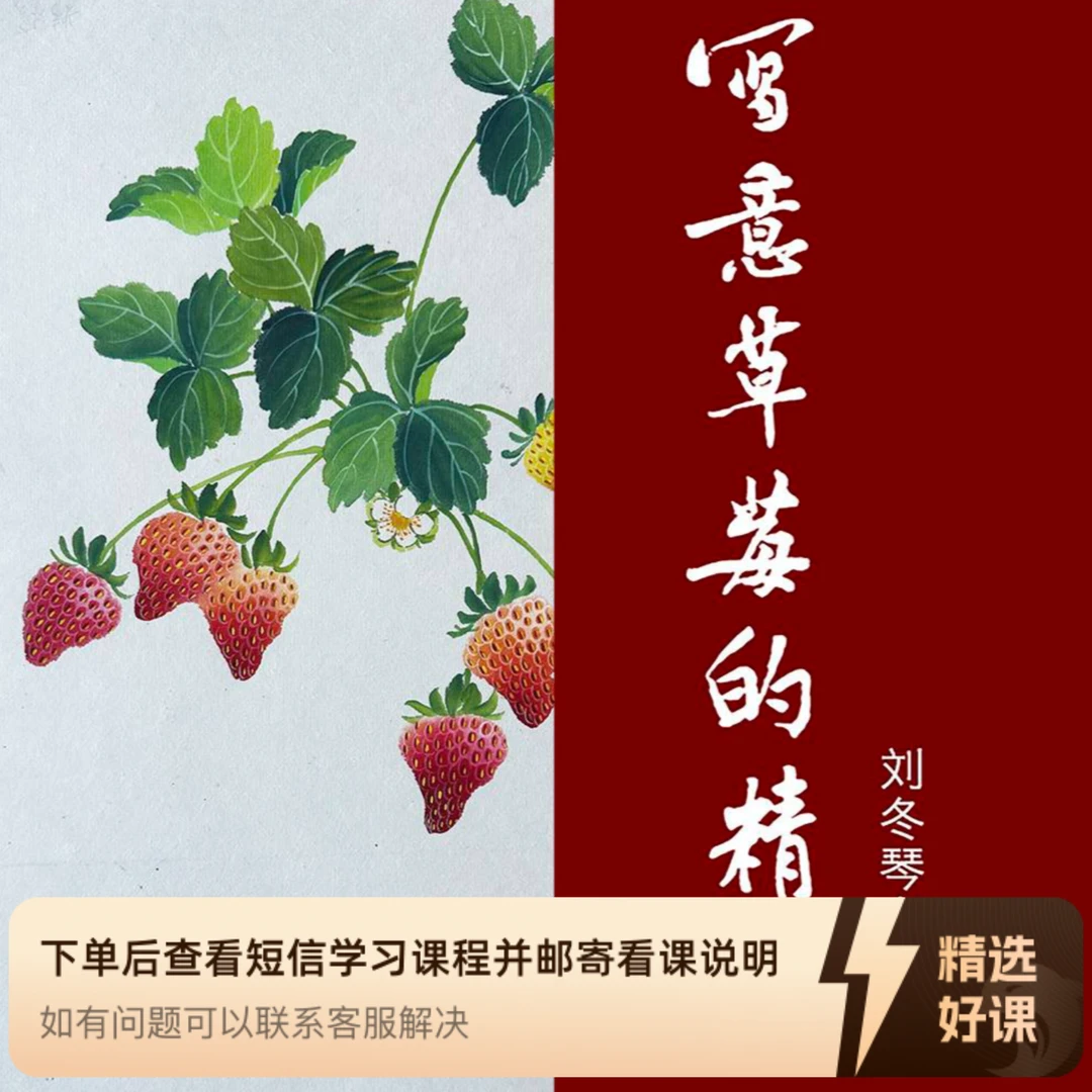 国画写意草莓的精讲（留意短信解锁课程）