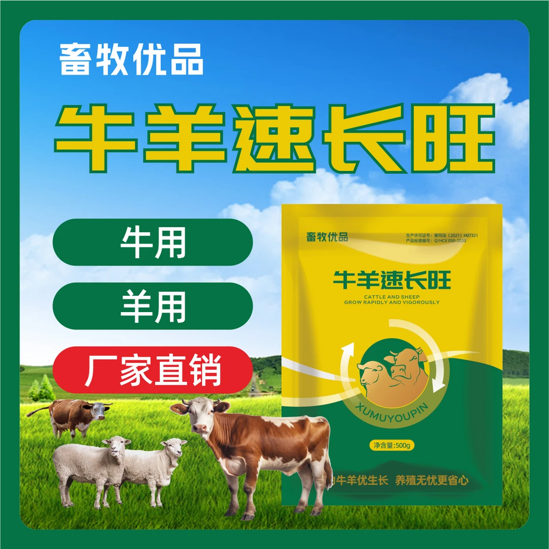 速长旺育肥牛肉牛牛羊催肥增重促生长拉骨架牛羊养殖饲料添加剂