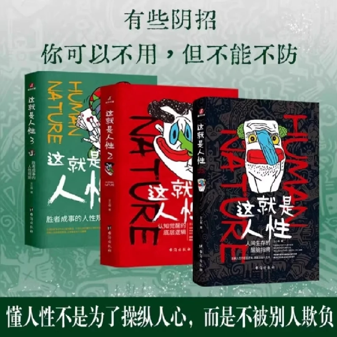 这就是人性123全套书籍人际社交指南人性解读底层逻辑读物 正版