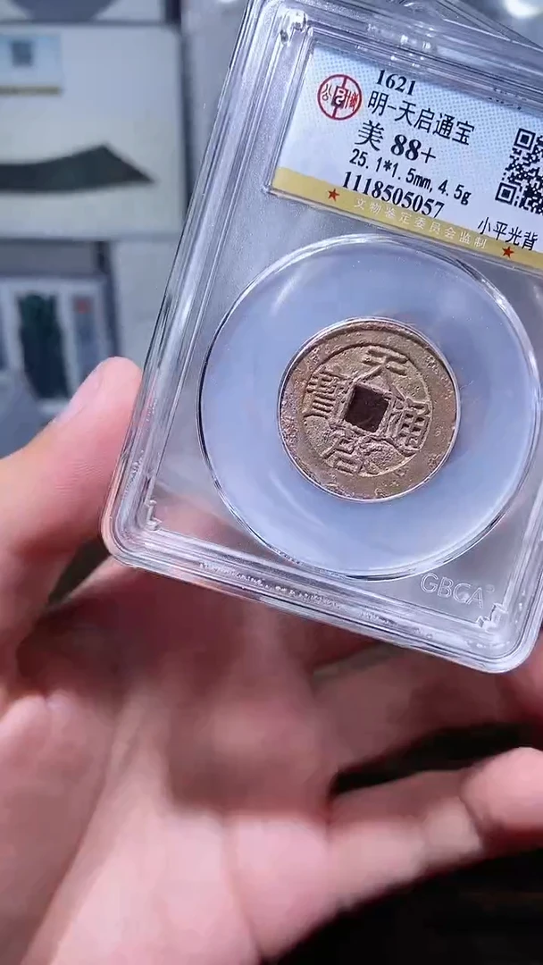 【闪购商品】铜历代 天启通宝一枚