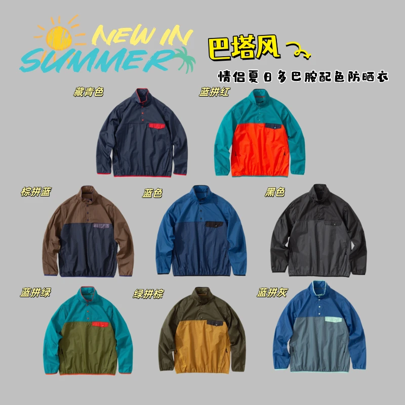 情侣款！巴塔风~男女套头多巴胺配色轻薄防晒皮肤衣~