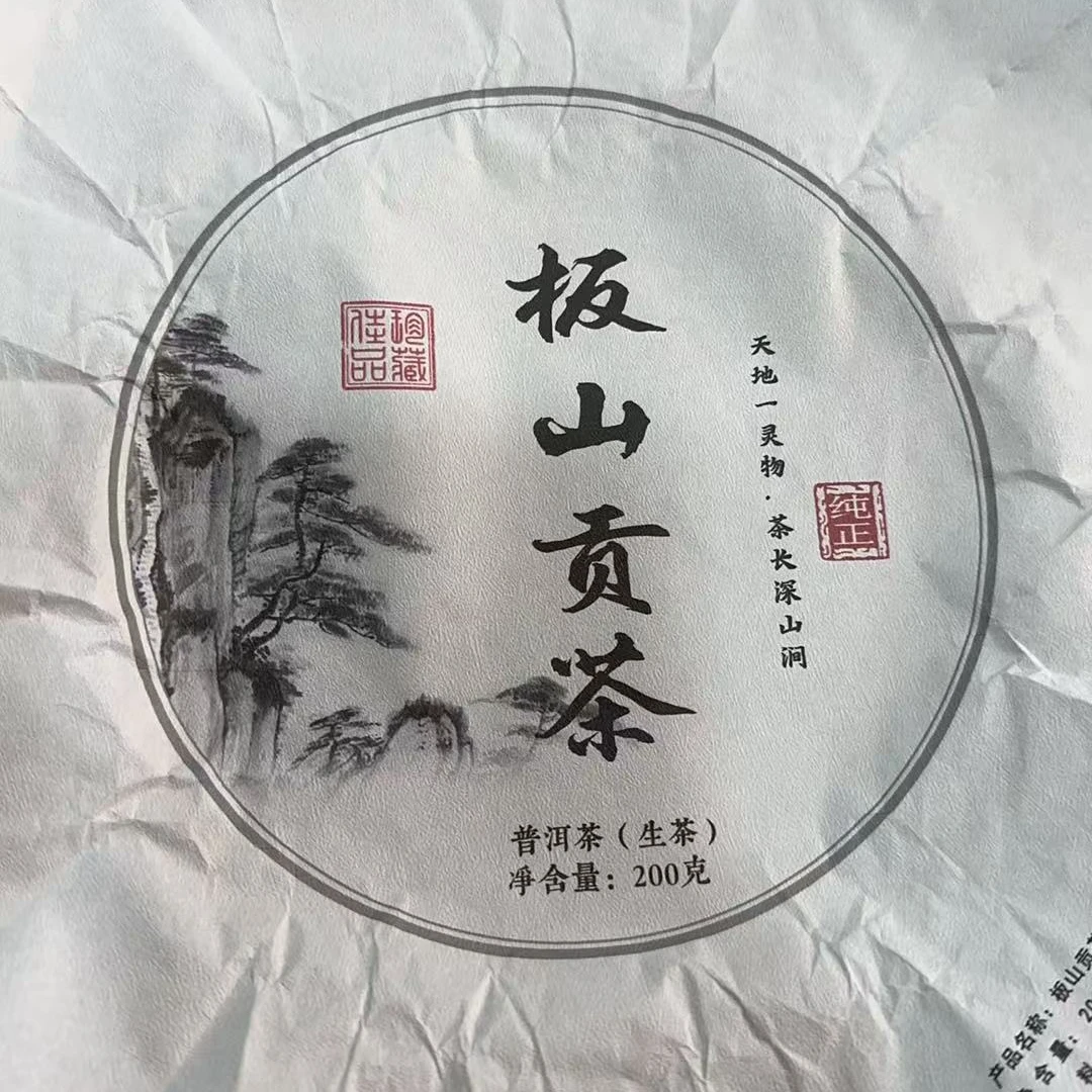 3月9日 200克 24年板山 生茶饼茶 T1642