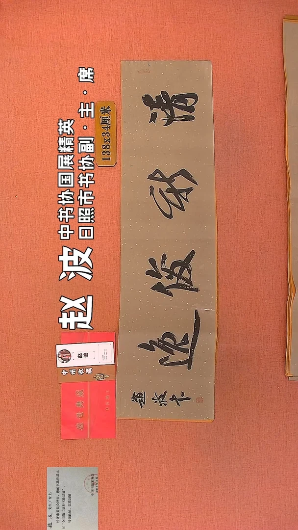 【闪购商品】书法200    赵波老师作品