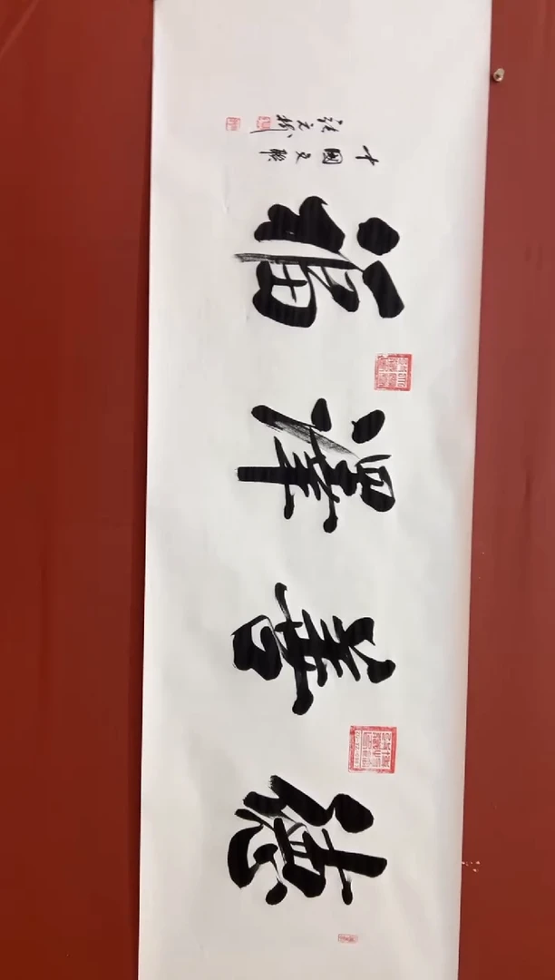 书法张元树 德善泽福 宣6