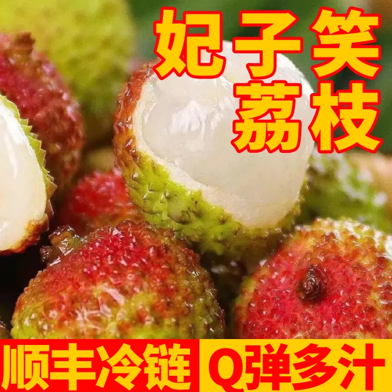 【现货】妃子笑荔枝顺丰新鲜采摘多汁清甜坏几赔几
