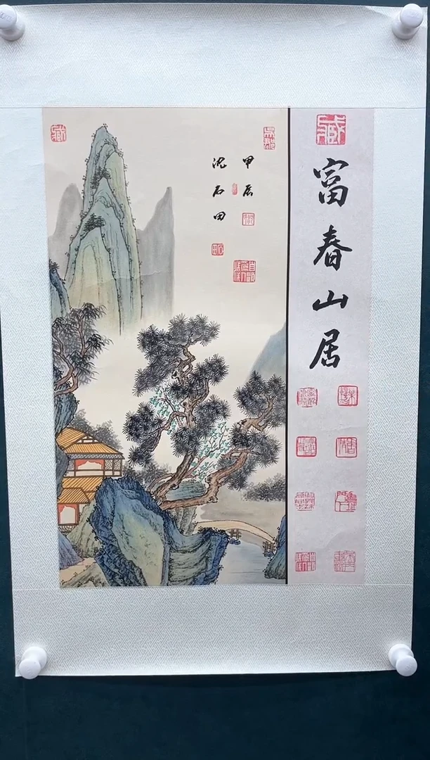 国画沈石田-2平尺+书法-山水-带书