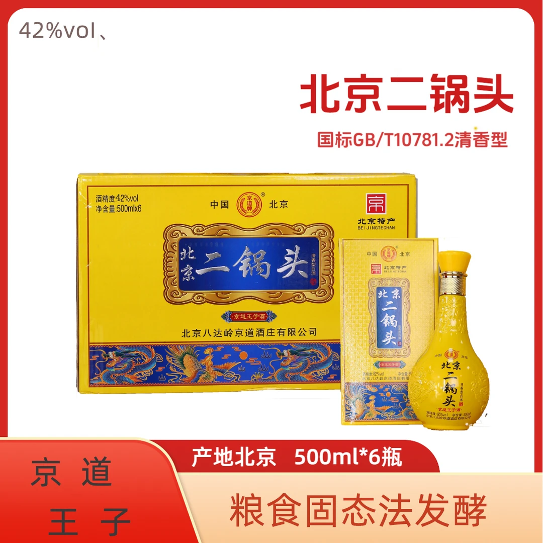 京道牌北京二锅头【京道王子酒】42度42度500ml*6
