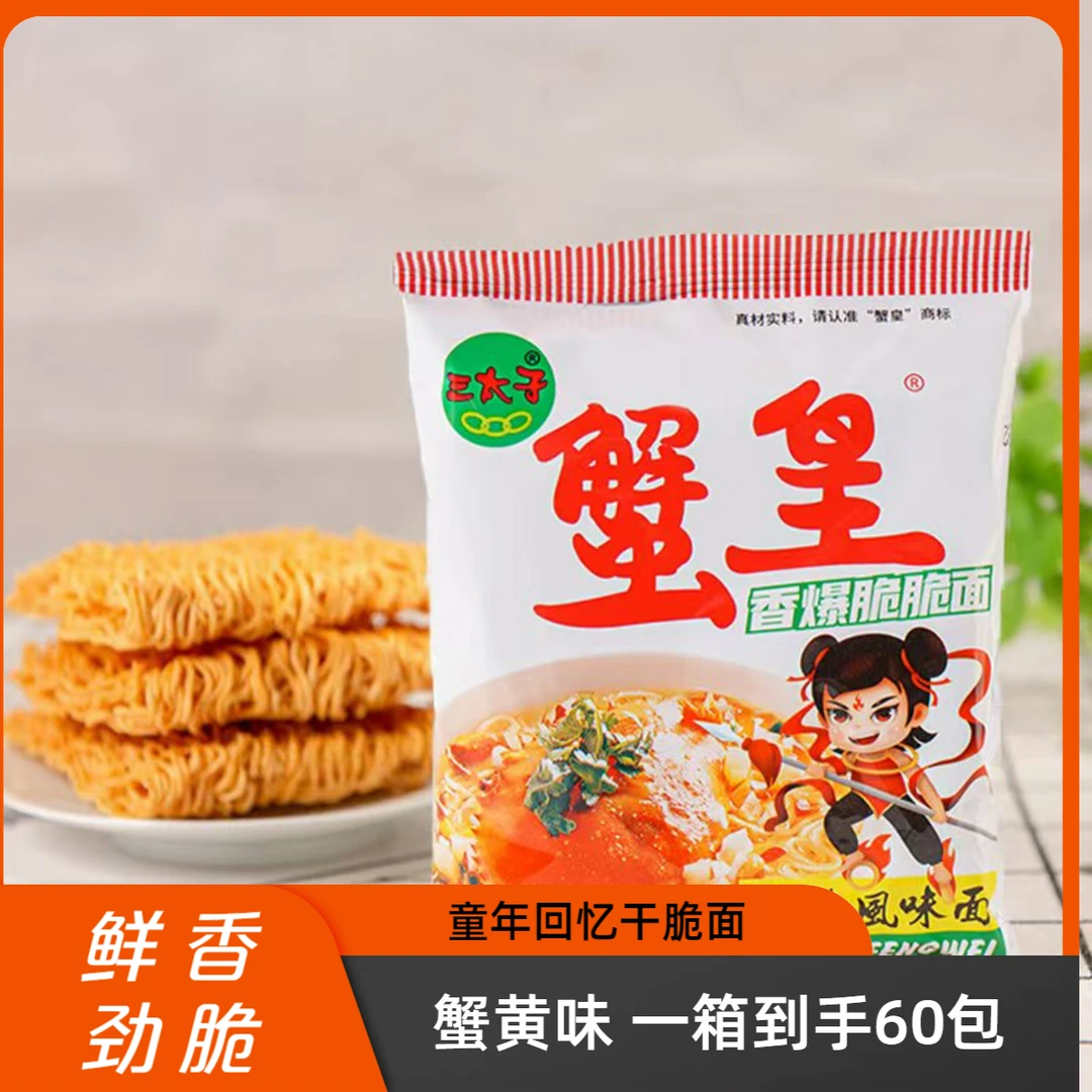 【到手60包】三太蟹皇干脆面香脆干吃面加班夜宵即食解馋小零食散装