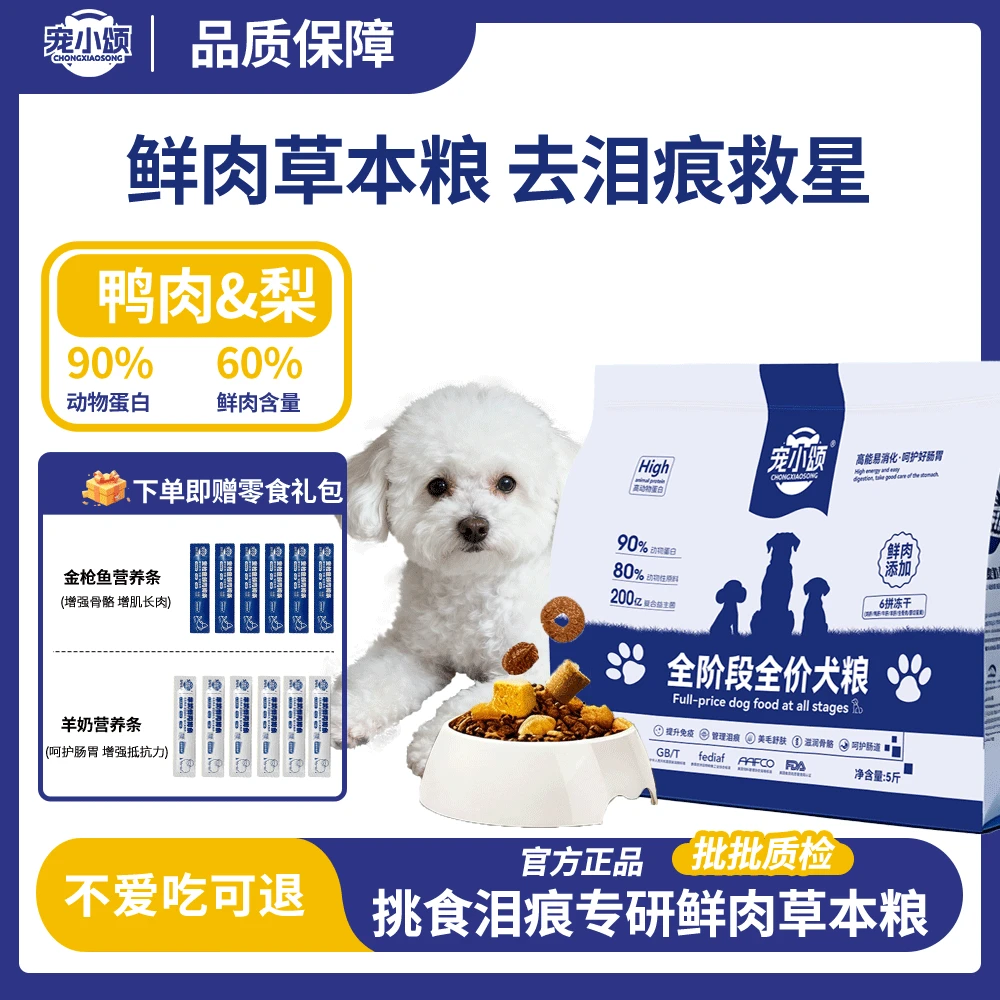 宠小颂鸭肉梨三文鱼犬粮去泪痕挑食美毛送营养条试吃装 7天无理由