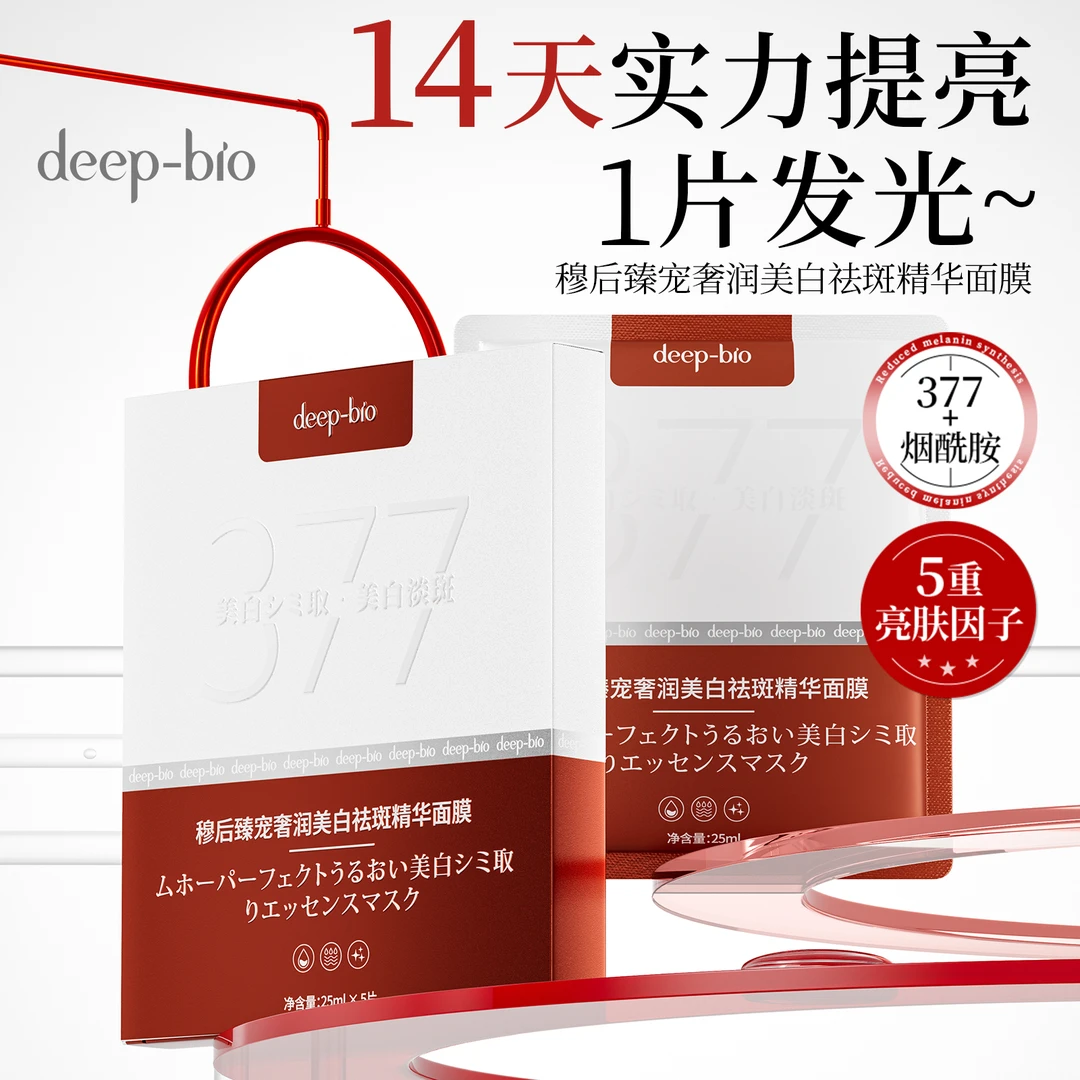 【三盒包邮】deep-bio臻宠奢润美白祛斑精华补水面膜保湿提亮