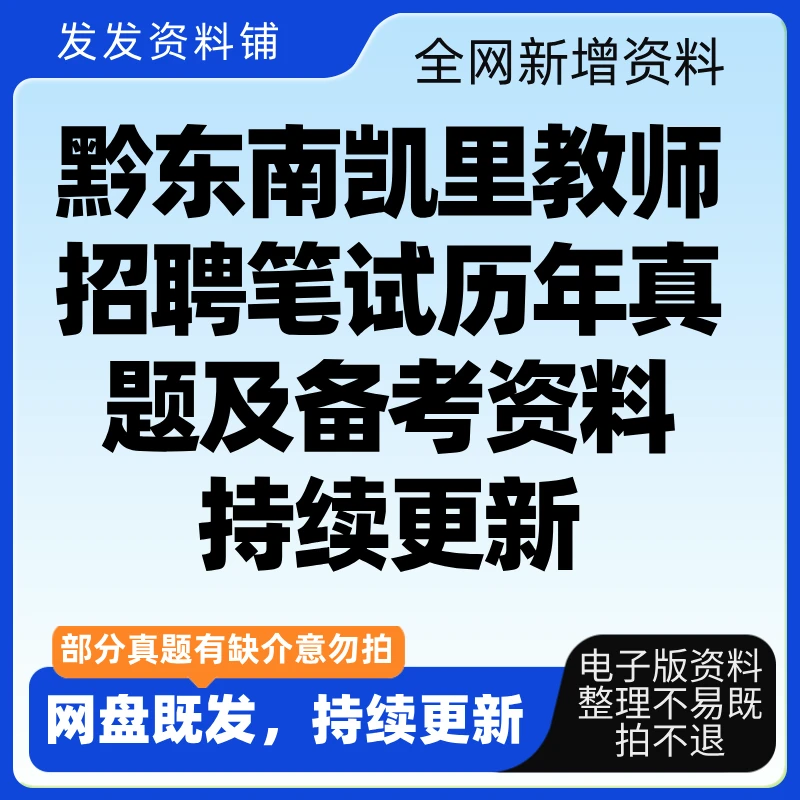 黔东南凯里教师招聘笔试历年真题及模拟卷备考资料(持续更新)
