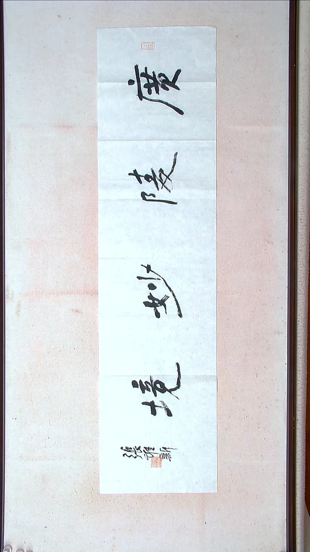 【闪购商品】书法张维新庆阳138*34（4）