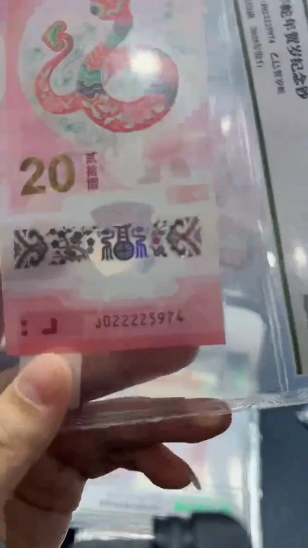 塑料25年蛇钞J022225974单张