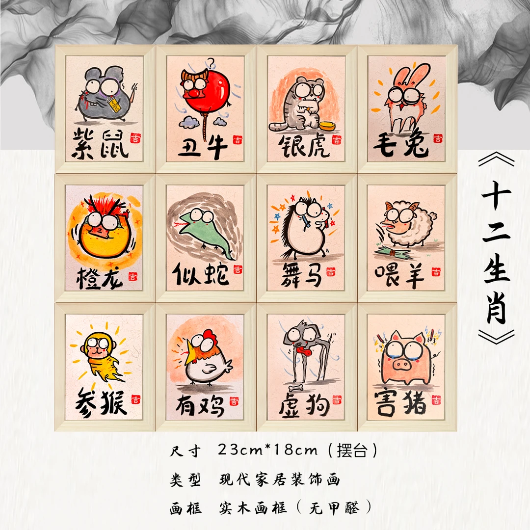 《新12生肖摆台》*带框*摆件*搞笑*客厅*简约*家居饰品*摆台