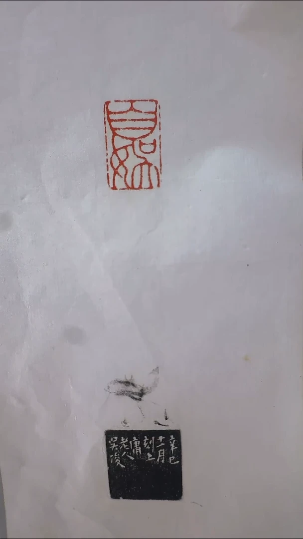拓片用纸其他@@吴*硕刻自娱等4页