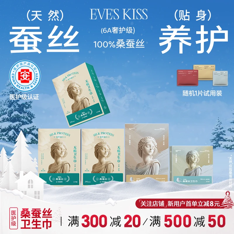 夏娃之吻医护蚕丝卫生巾组合装超薄透气亲肤裸感护垫姨妈巾安睡裤