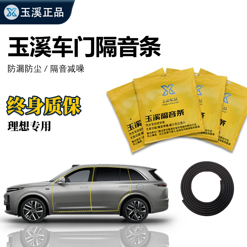 理想全系玉溪车门隔音降噪防尘防水密封条理想专用四车门密封条