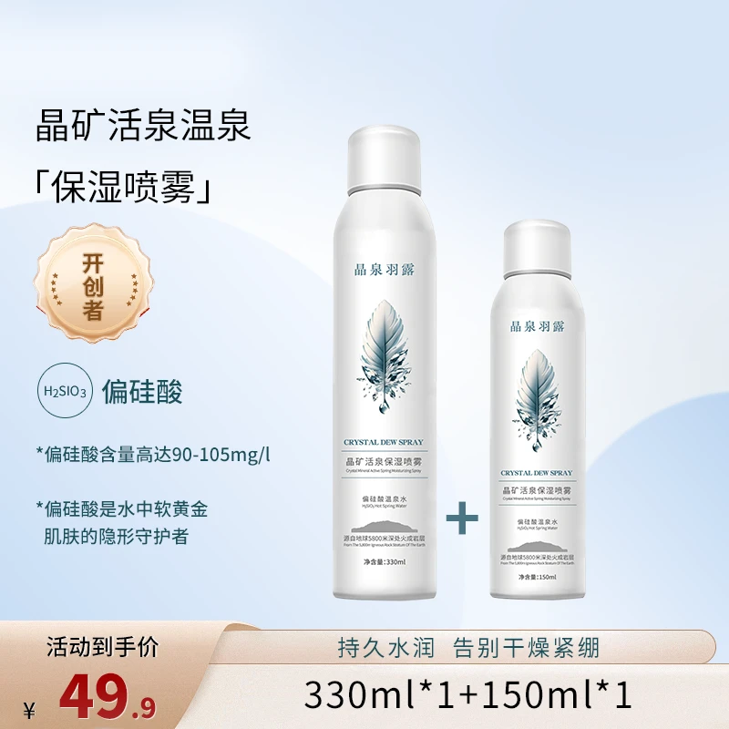 晶泉羽露晶矿活泉温泉水补水保湿喷雾养护舒爽滋养润滑小分子团水