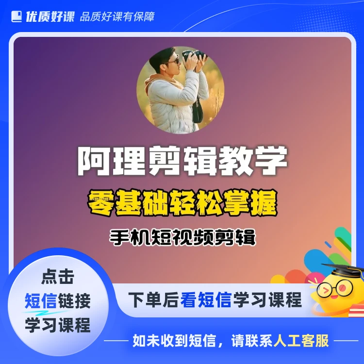 阿理短视频剪辑教程(点击短信链接学习课程)