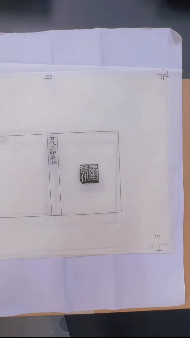 拓片用纸其他@@秦玉印第5组和等7页