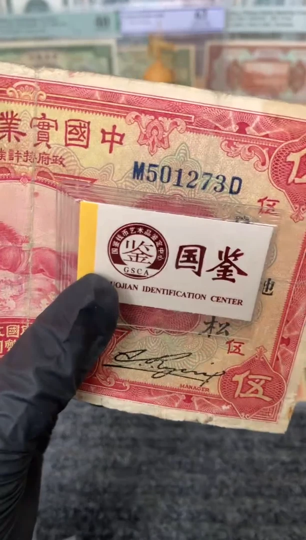 纸501273   面值5元   修补