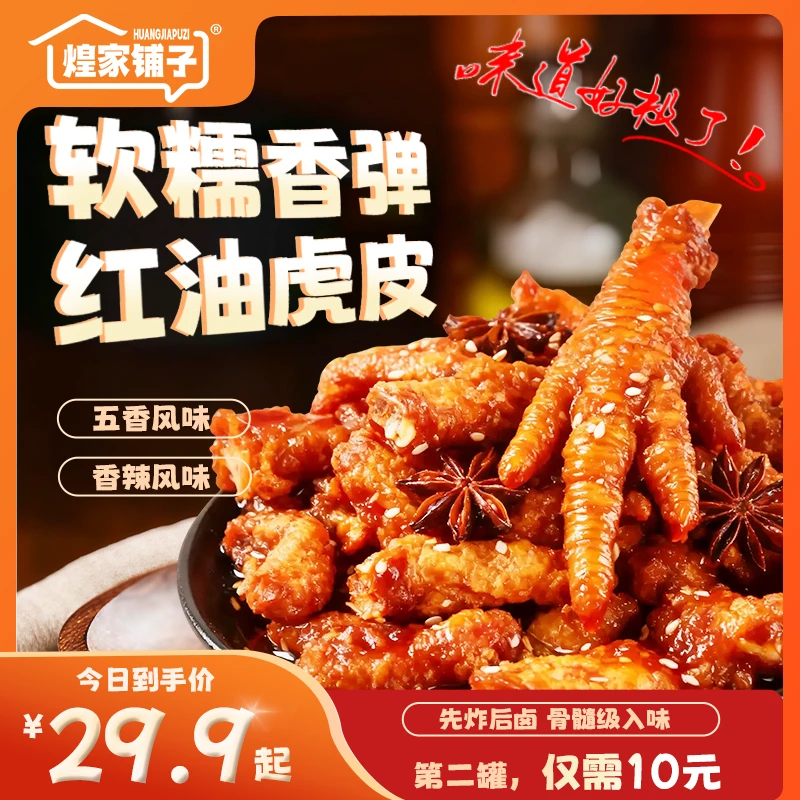 煌家铺子红油麻辣虎皮凤爪冷热双拼追剧家庭聚餐美味零食网红零食