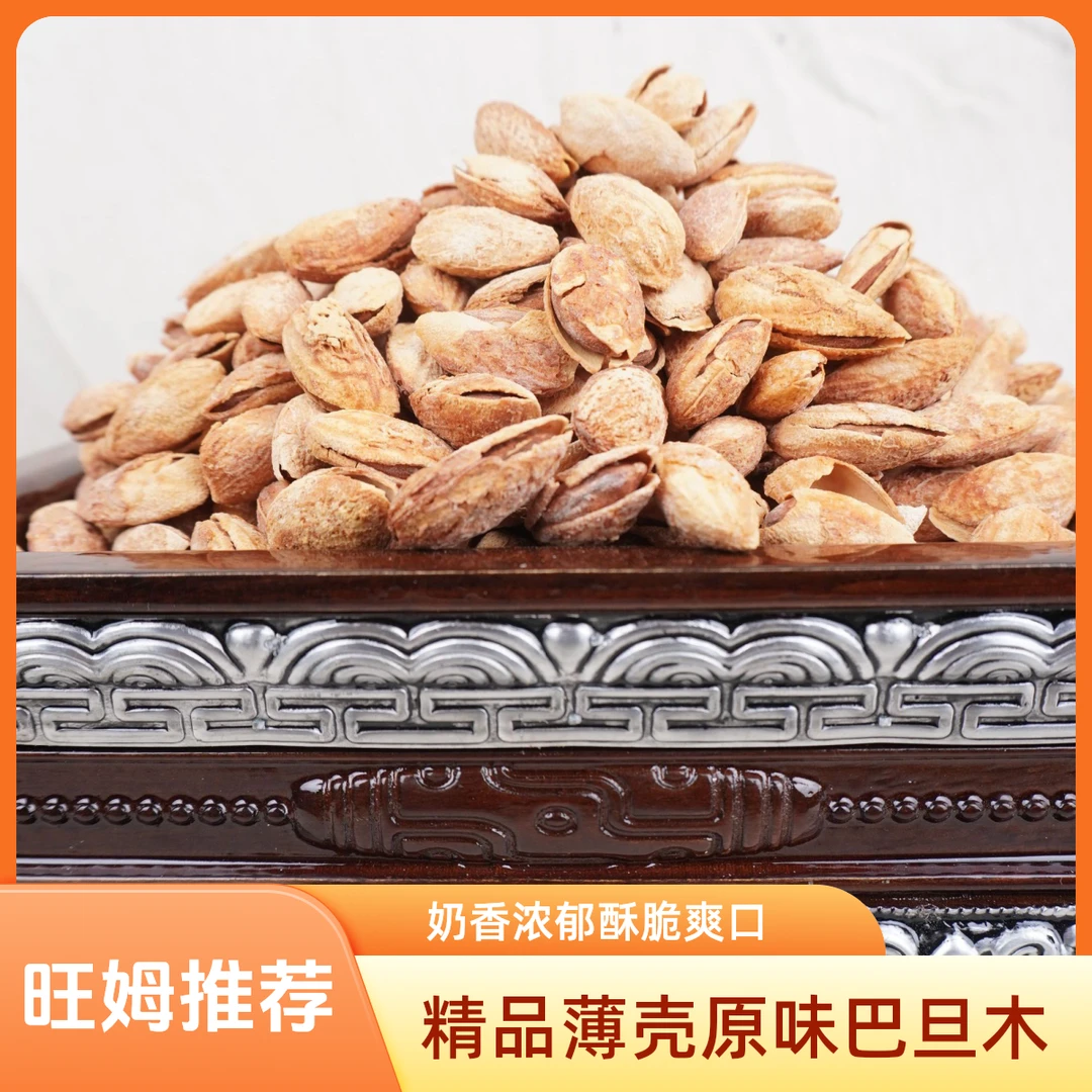 【新疆特级薄壳原味巴旦木】旺姆精选原味薄壳酥脆巴旦木西藏发货