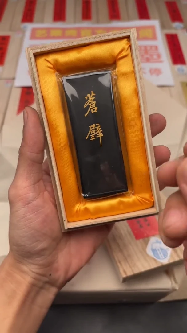 艺粟斋苍辟墨一锭