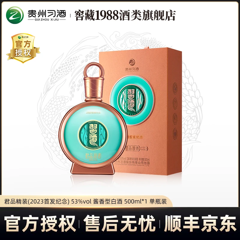 习酒【2023年产】君品2023年首发纪念款 酱香型白酒53度500ml