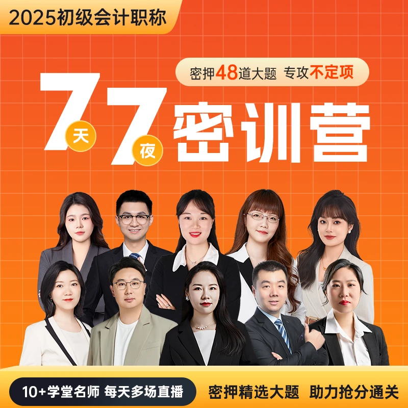 25年初级会计考前7天7夜密训营