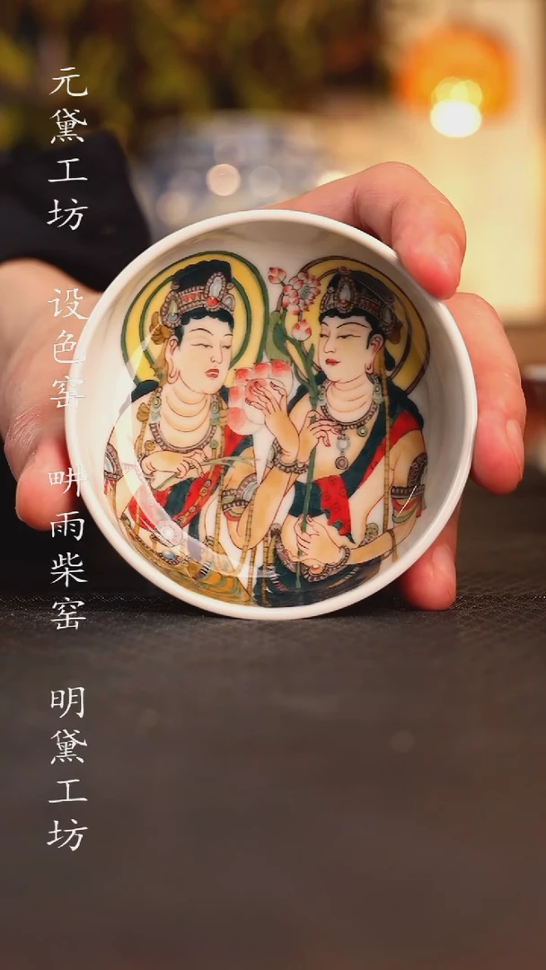 设色窑 敦煌持莲双菩萨普洱杯