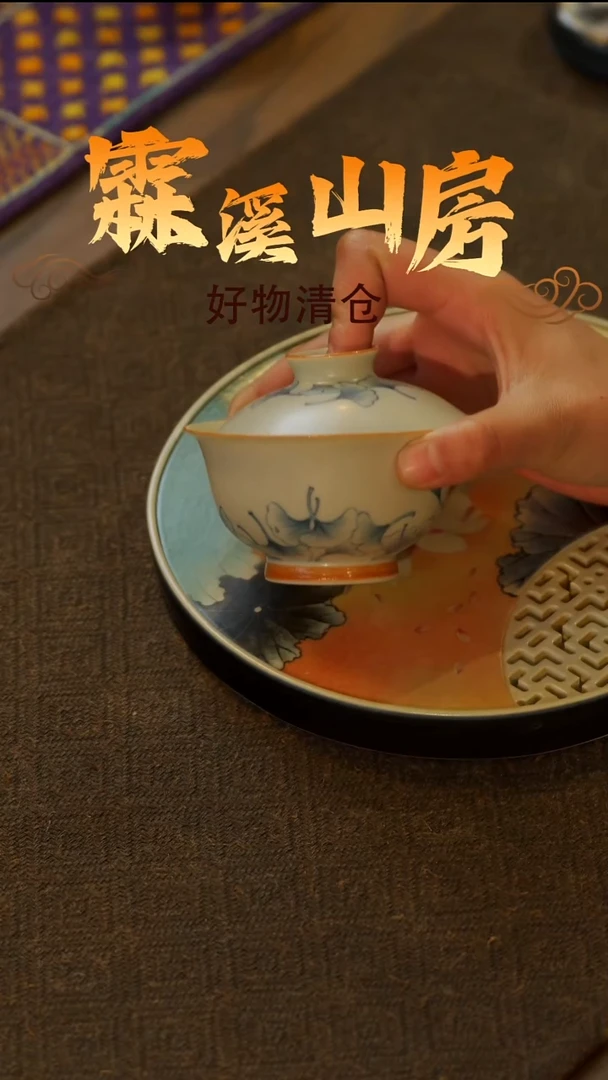 【霖溪山房】好物破价！茶具--