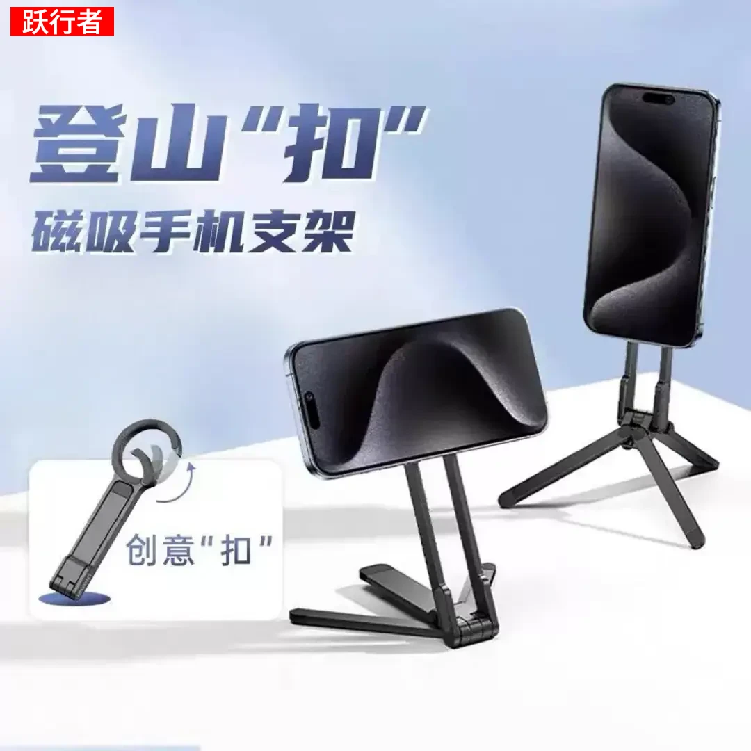 【跃行者】新款便携登山扣磁吸式多功能折叠桌面手机直播拍摄三脚架