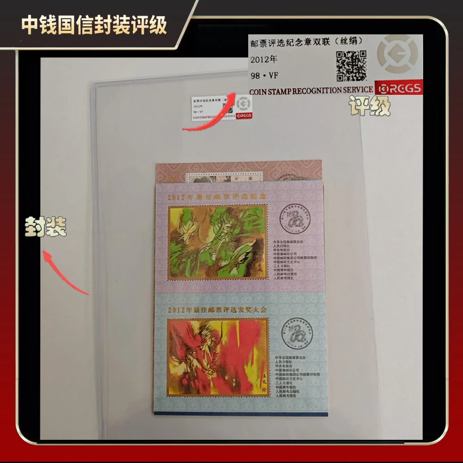 2012年邮票评选纪念章双联（丝绢）【中钱国信】98·VF