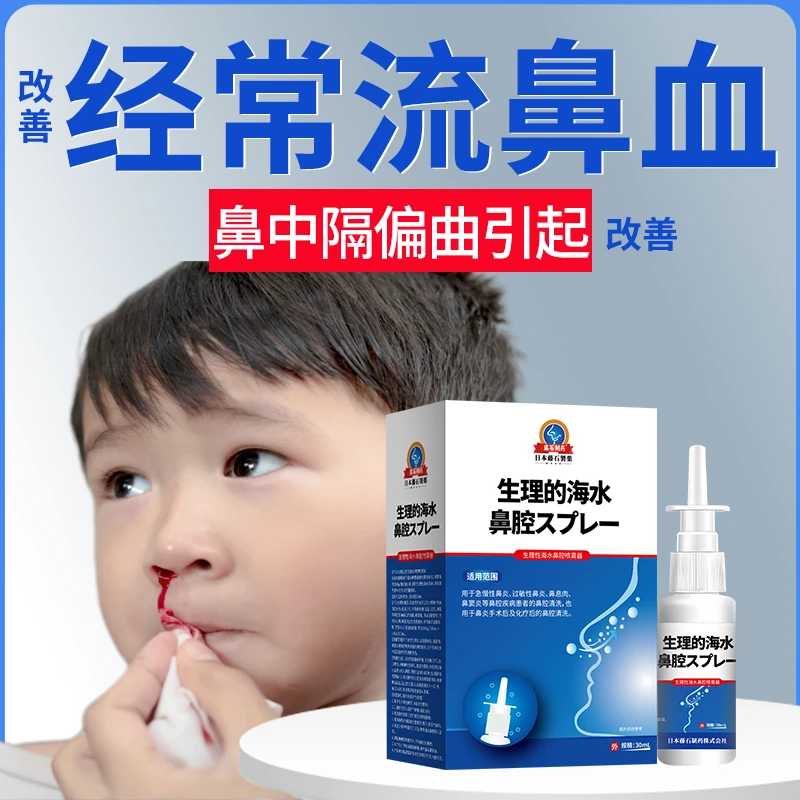 藤石制药流鼻血修复鼻黏膜喷雾剂辅助堵鼻子专用改善经常留鼻血鼻子黏膜受损用小孩儿童一岁多缓解生理性海水鼻腔喷雾器Q2