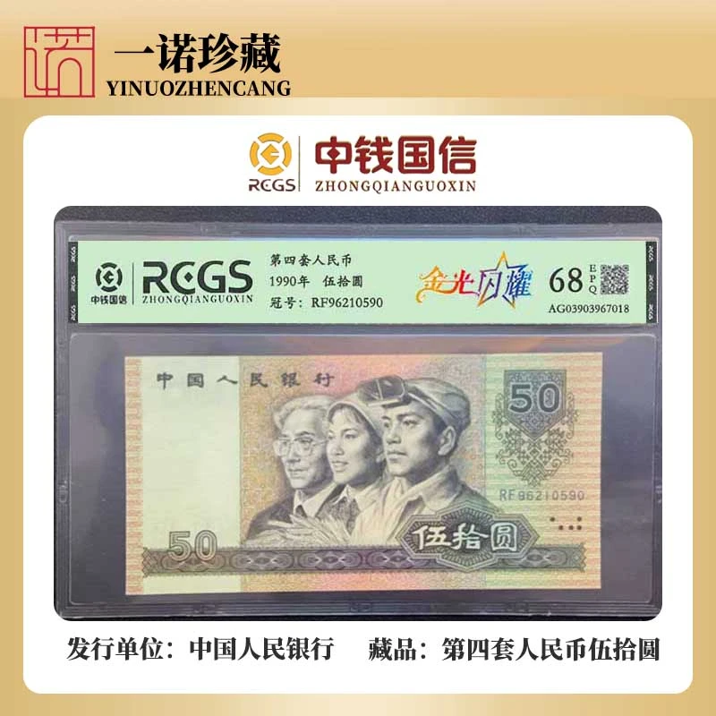 【第四套人民币】伍拾圆 68分EPQ 单张评级鉴定